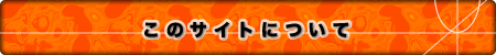 ���̃T�C�g�ɂ���