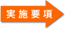 実施要項