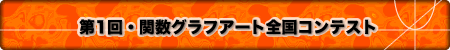 ��1��E�֐��O���t�A�[�g�S���R���e�X�g