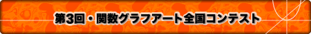 ��3��E�֐��O���t�A�[�g�S���R���e�X�g