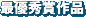 �ŗD�G�܍�i